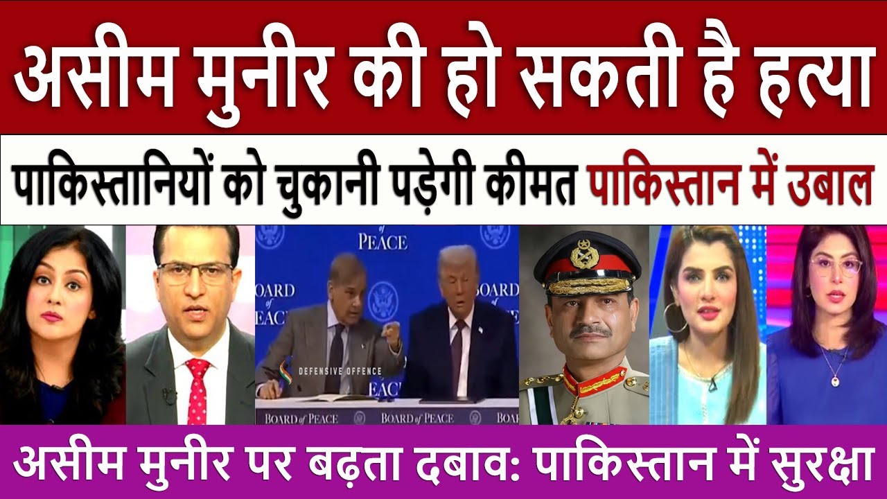 इज़राइल मुद्दे पर पाक || Pak Media on Pressure Mounts on Asim Munir & Donald Trump's Board of Peace