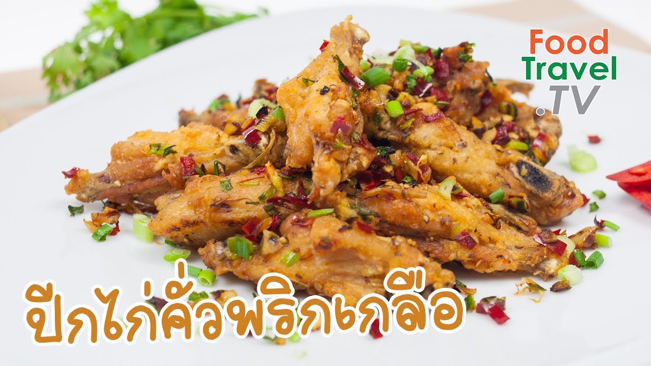 ปีกไก่คั่วพริกเกลือ Fried Chicken with Salt and Pepper | FoodTravel ทำอาหาร