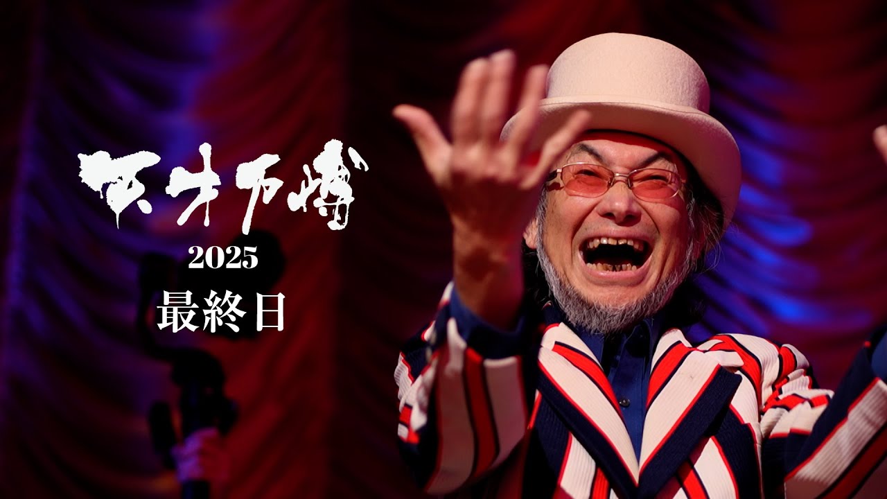 天才万博2025/12/30【最終日】ダイジェストムービー