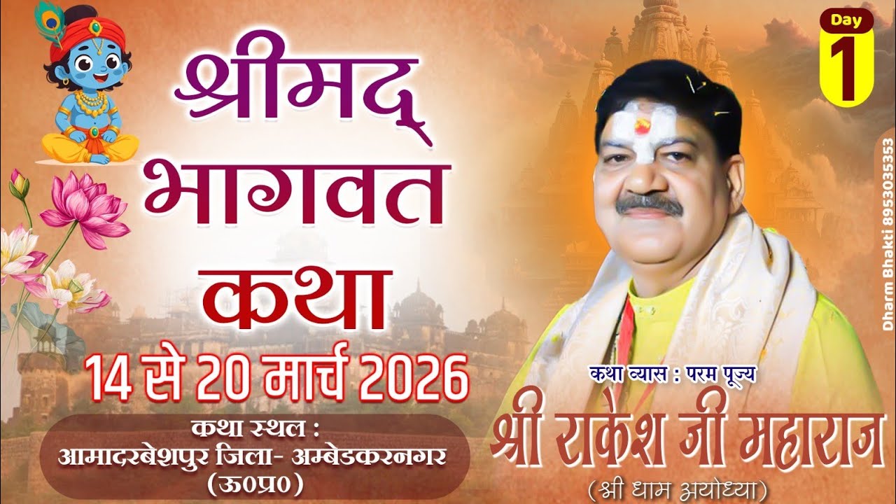 LIVE🔴 || DAY 1 || श्रीमद् भागवत कथा कथा || पूज्य श्री राकेश जी महाराज || आमादरवेशपुर (उ०प्र०) ||