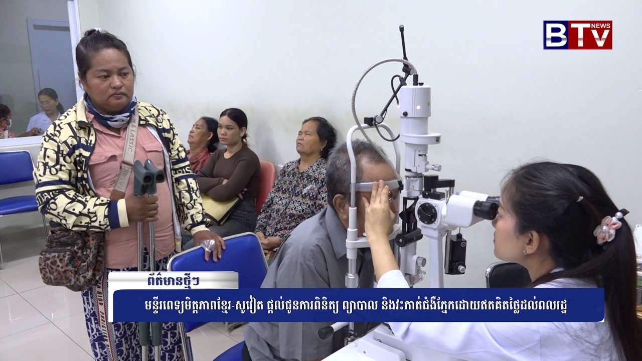WATCH មន្ទីរពេទ្យមិត្តភាពខ្មែរ សូវៀត ផ្តល់ជូនការពិនិត្យ ព្យាបាល និងវះកាត់ជំងឺភ្នែកដោយឥតគិតថ្លៃដល់ពលរ