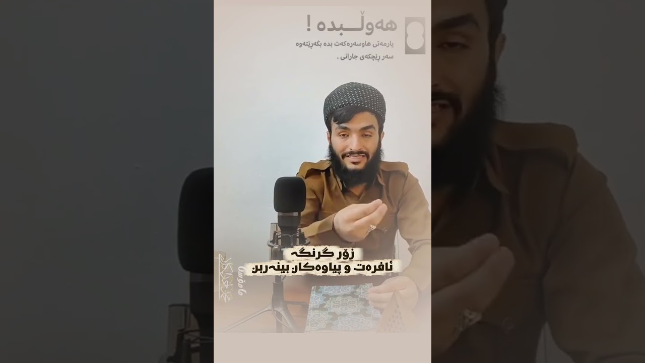 باسی خيانەت و تەلاقە زۆر گرنگە بينەربە✋🌷💎