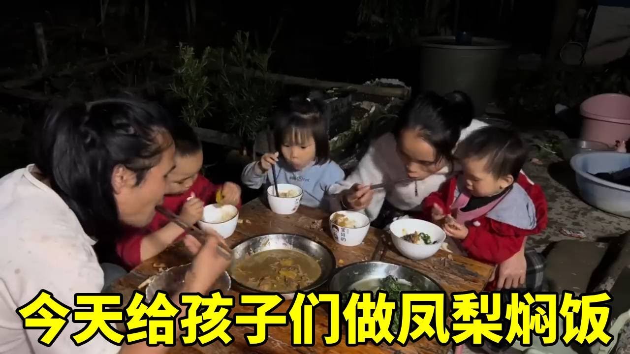 丑爸爸下班还带了凤梨回家，给孩子们做一个凤梨焖饭！#农村生活#美食分享