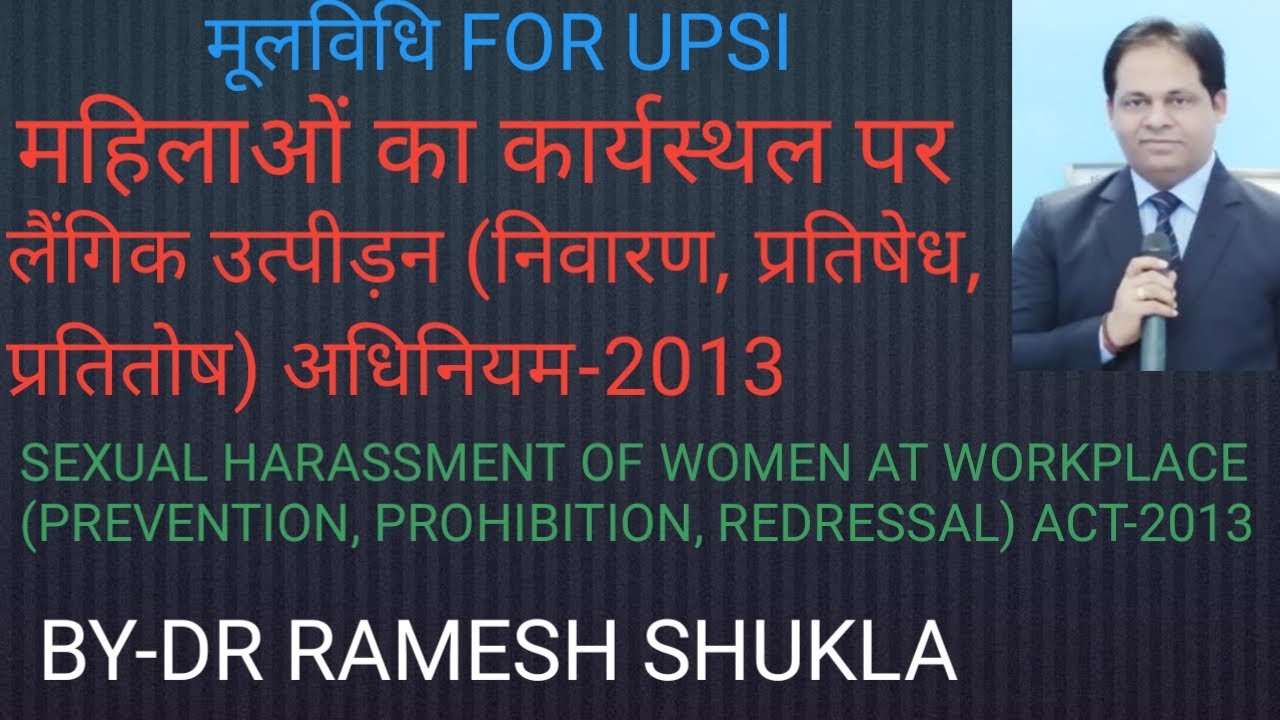 कार्य स्थल पर महिलाओं का उत्पीड़न अधिनियम 2013/MOOL VIDHI FOR UPSI/MAHILA AWAM BAL APRADH