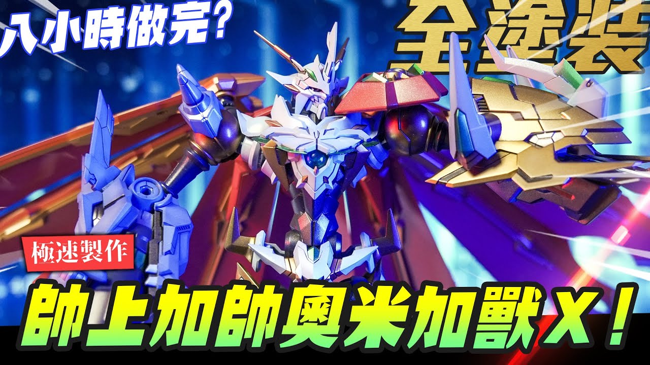 【極速製作】這是史上最帥的奧米加獸Ｘ抗體!! 再次挑戰八小時完成全塗裝?Figure-rise Standard Amplified 增幅版｜Mr.Joe Hobby.tv