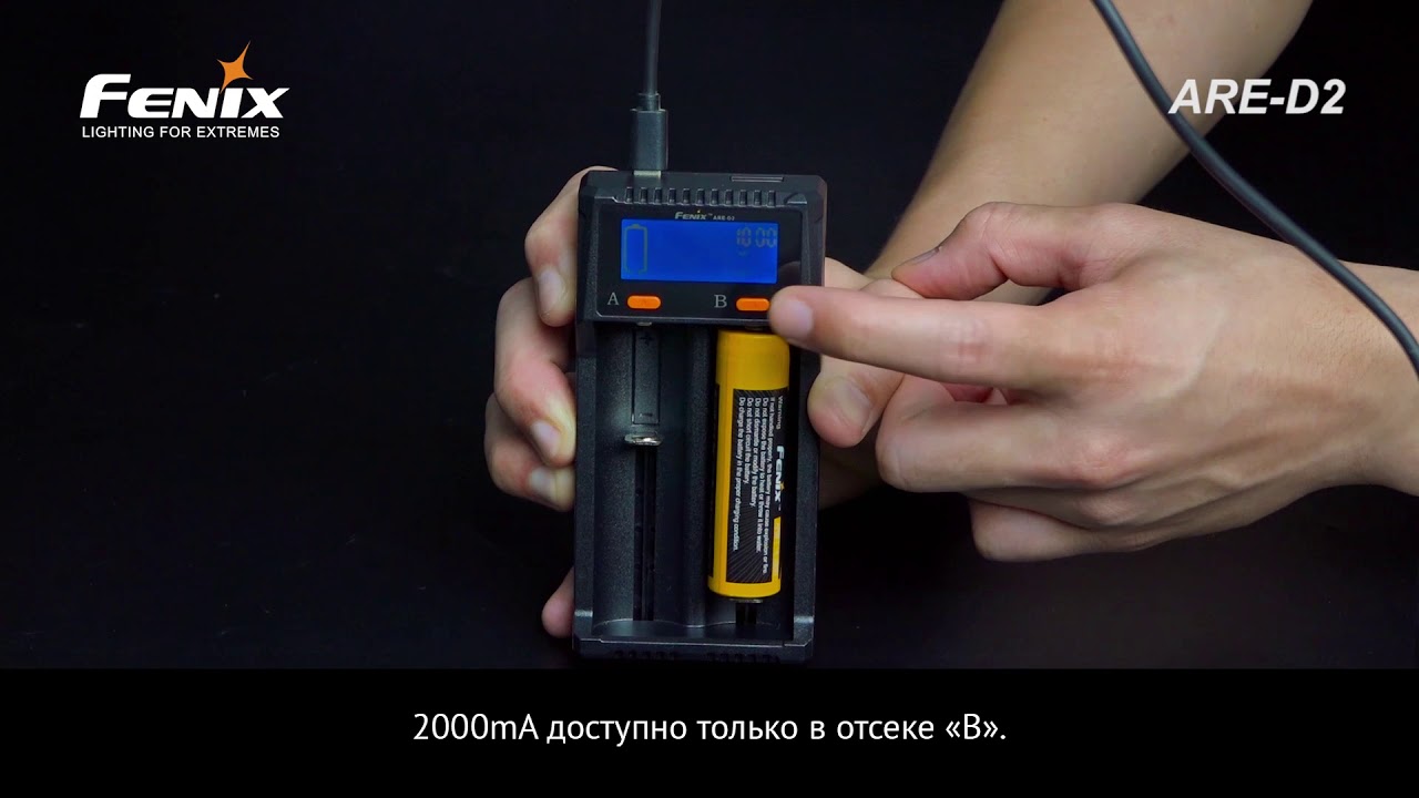 Зарядное устройство Fenix ARE-D2