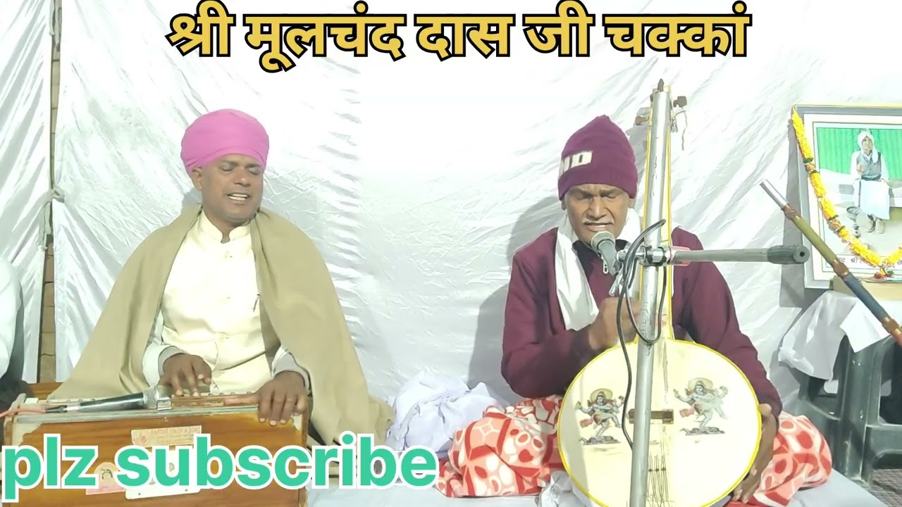 वाद विवाद छोड़ दे मन का वो पुरुष दीवाना। चेतावनी भजन।संत श्री मूलचंद दास जी चक्कां।#bhaktibhajan 