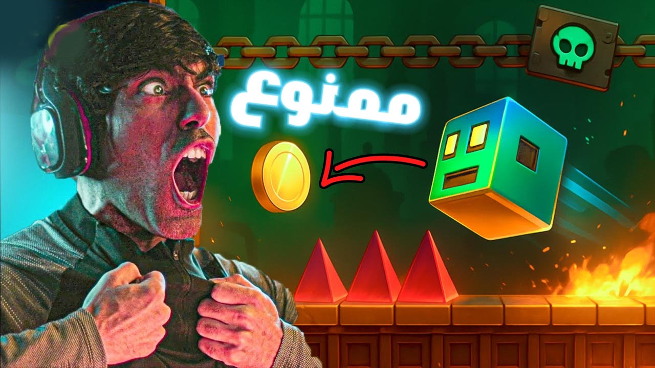 دخلنا أخطر مرحلة ممنوعة في المكعب القافز!! 😱🔥 Geometry Dash