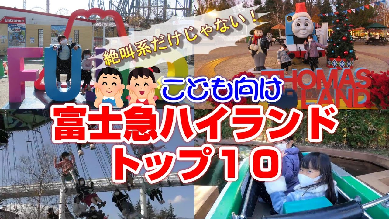 小さい子供にオススメの富士急ハイランドアトラクションTOP10♪身長制限・年齢制限を事前に確認して子連れ家族でも最高に楽しもう！ちーたん＆なっちゃん★こどものくに★Fuji-Q Highland
