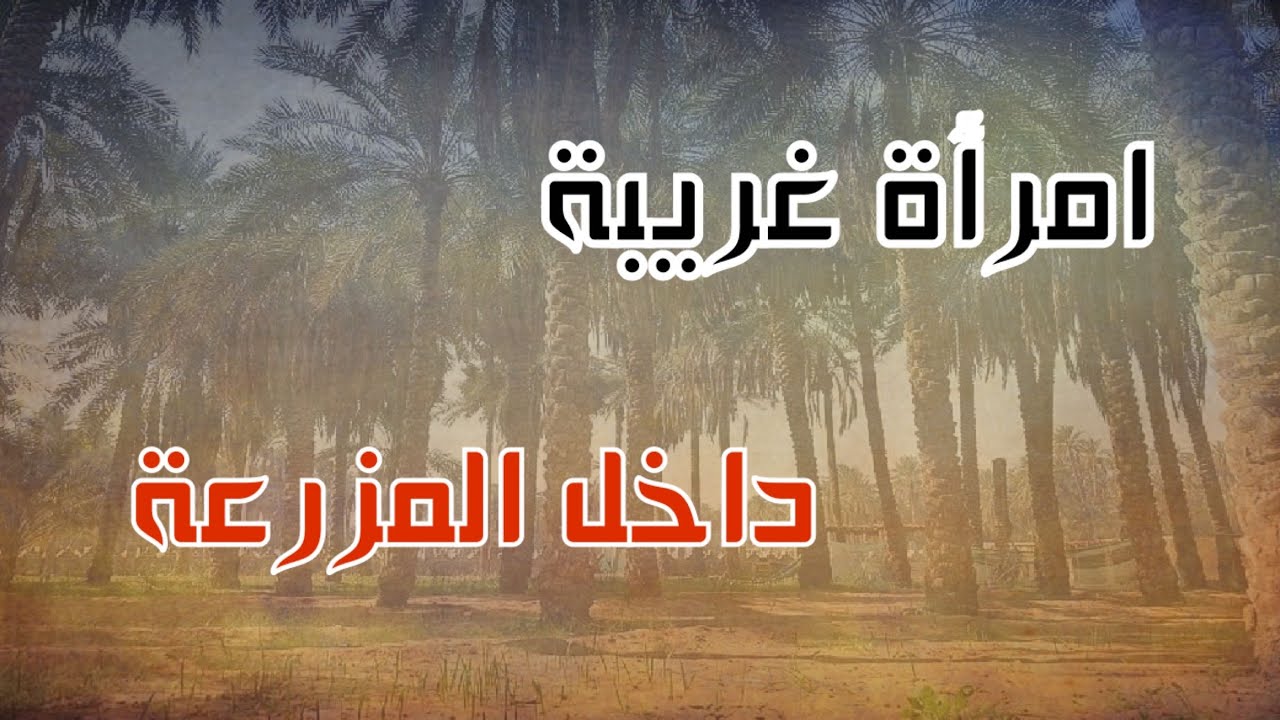 (ق315) احد عمال المزرعة كشف سبب تغير حال البيت والصدمة صابته نفسه #قصص_واقعية #حقيقية #قصص #قصة #جن