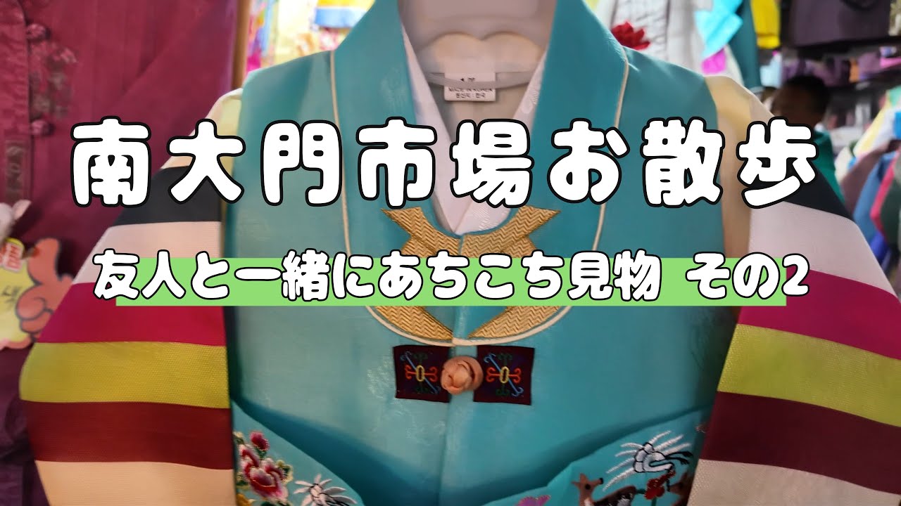 [ 韓国Vlog ]南大門市場お散歩 その2
