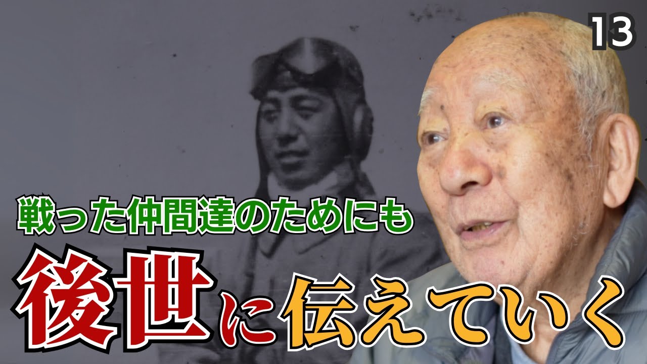 【特攻隊員の戦争体験】元・陸軍特別攻撃隊、振武隊の隊員より日本で生きる人たちへ「私の体験とメッセージを後世に託します」