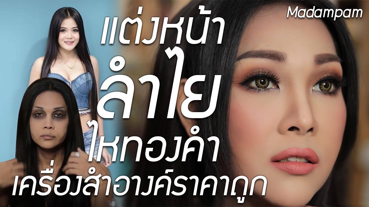 แต่งหน้า ลำไย ไหทองคำ แต่งหน้าด้วยเครื่องสำอางค์ราคาถูก สวย หรู ดูแพง โดย มาดามแพม