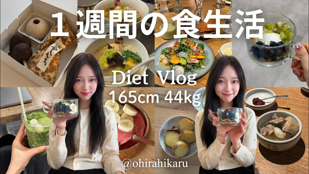 【3ヶ月で10kg減】ミス青学の1週間リアルな食生活🍽️165cm44kg✨グリークヨーグルト/サラダ/外食/自炊/ダイエットvlog