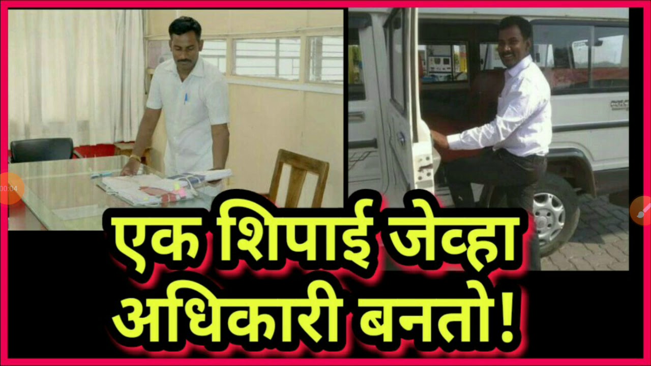एक शिपाई जेव्हा अधिकारी बनतो!👏साईनाथ वंगारी साहेबांचा शिपाई ते अधिकारी बनण्याचा प्रेरणादायी प्रवास!🤗