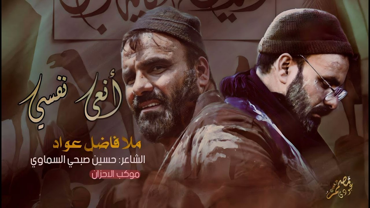 انعي نفسي/ملا فاضل عواد السماوي