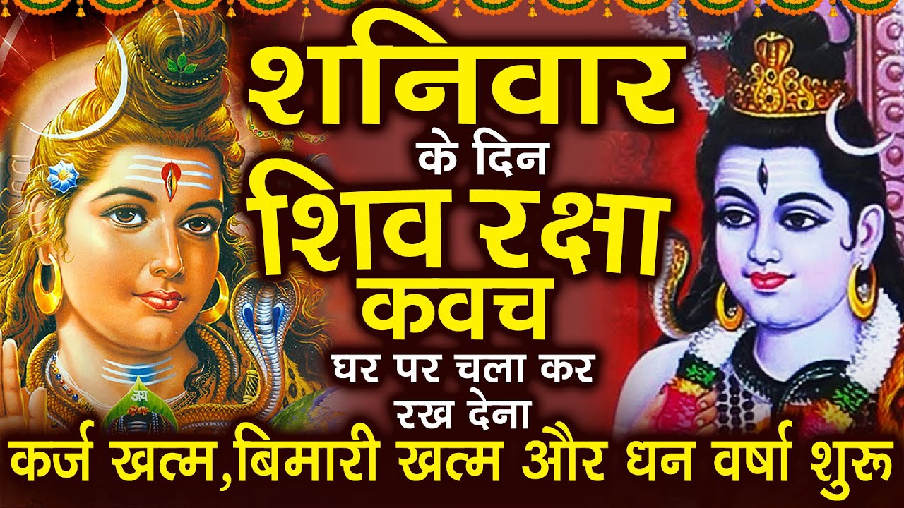 शनिवार के दिन अपने घर में शिव रक्षा कवच चलाकर रख देने से कर्ज खत्म बीमारी खत्म धन वर्षा शुरू
