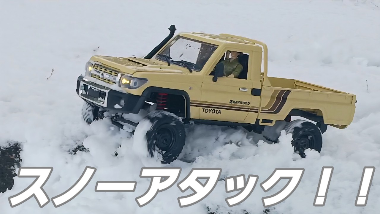 【ラジコン】スノーアタック！！