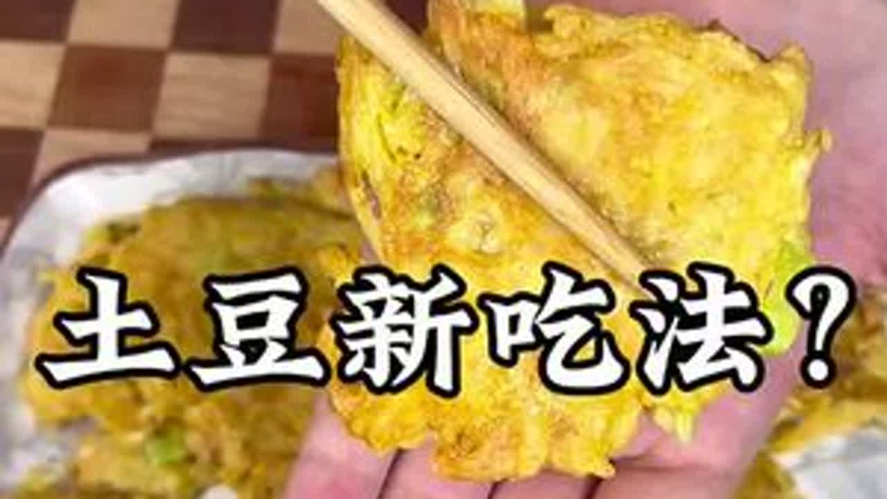 土豆居然还能这么玩？金灿灿的小饼，咬一口直呼“哇塞”！ Potato新吃法，简单到哭又好吃到爆😋🥔 #土豆新吃法 #美食新发现     #美食 #美食趣胃计划 #美食生活家
