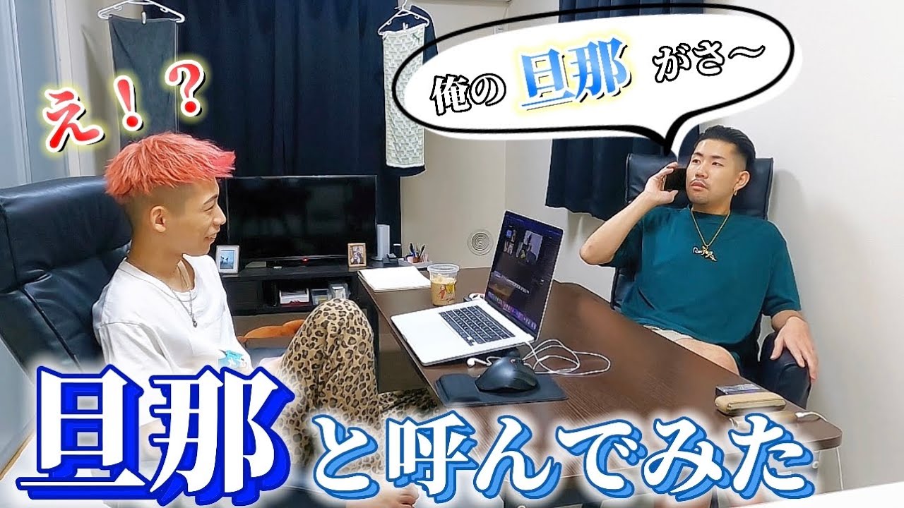 【検証】彼氏が急に旦那呼びしたらどんな反応するの！？