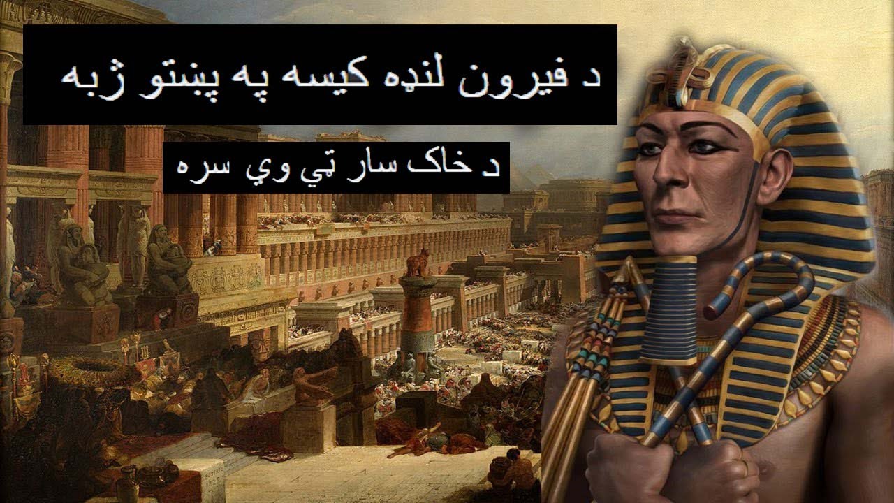 History of  firon_da  firon kissa pa pashto ke/only on khaaksaar tv real history of firhon