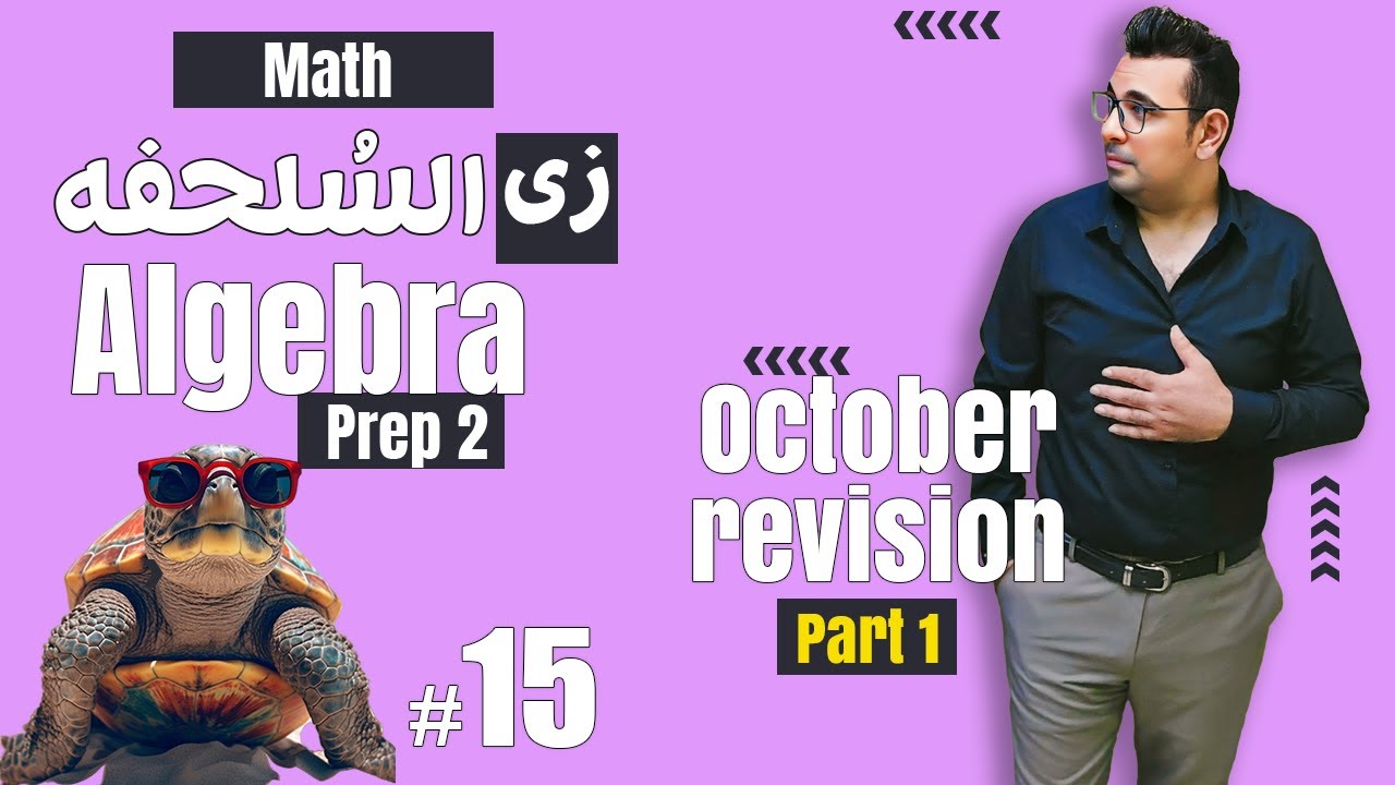 سلسلة شرح ماث زى السلحفة 🐢prep 2 🐢 Algebra 🐢October Revision