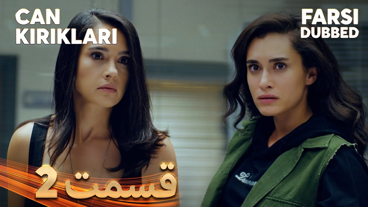 Can Kırıkları | انتقام | 2 قسمت | Farsi Dubbed | با دوبلۀ فارسی
