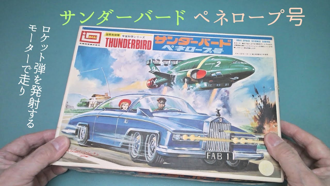 サンダーバード「ペネロープ号」を作る【イマイ】プラモデル 製作