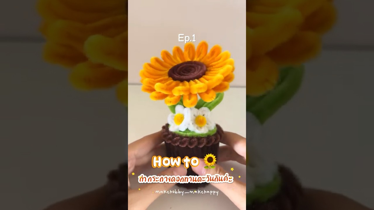 Ep.1 วิธีทำกระถางดอกทานตะวัน🌻 #ลวดกำมะหยี่ #diy #flowers #fuzzywireflowers #handmade #gift