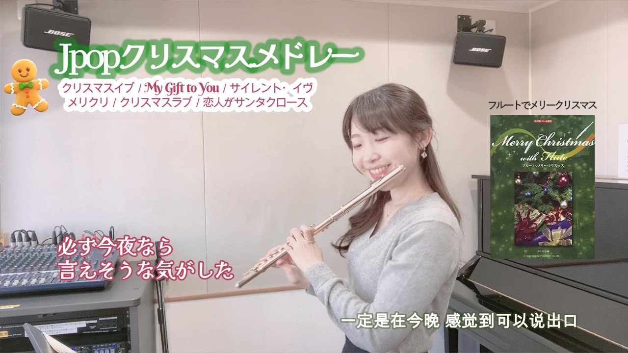 JPOP Christmas Medley JポップクリスマスメドレーFlute PianoクリスマスイブMy Gift to Youサイレント・イヴメリクリ クリスマスラブ 恋人がサンタクロース