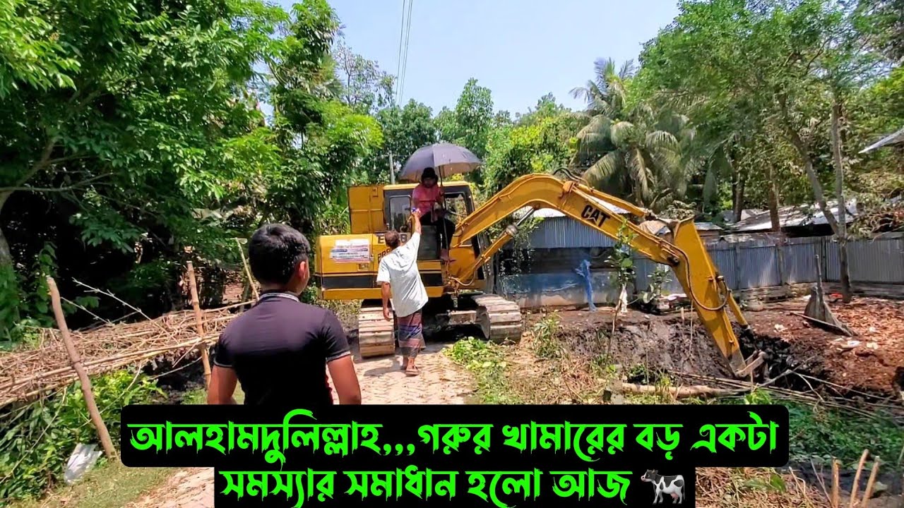 আলহামদুলিল্লাহ,,,গরুর খামারের বড় একটা সমস্যার সমাধান হলো আজ 🐄