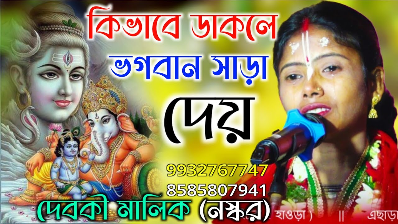 কিভাবে ডাকলে ভগবান সাড়া দেয় একটিবার শুনুন !! দেবকী মালিক নস্কর লীলা কীর্তন !! Debaki Malik kirtan 