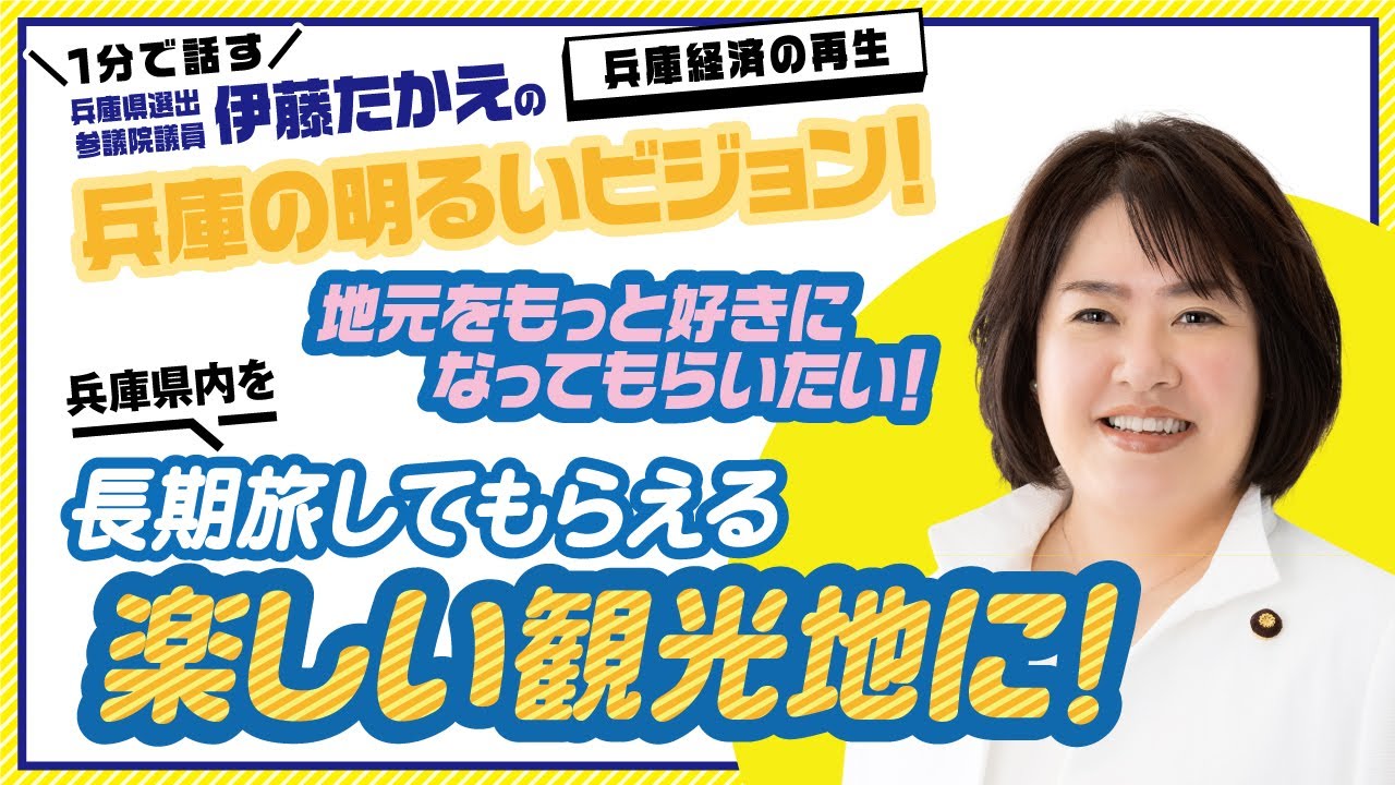 参議院議員 伊藤たかえの兵庫の明るい未来ビジョン！ 地元をもっと好きになる！ 長く旅してもらう楽しい観光地へ！