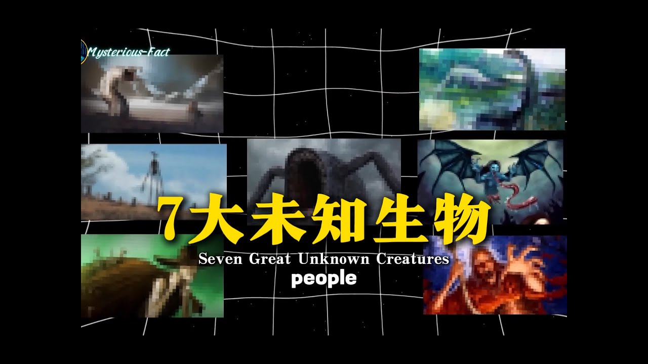 盘点7种未知生物