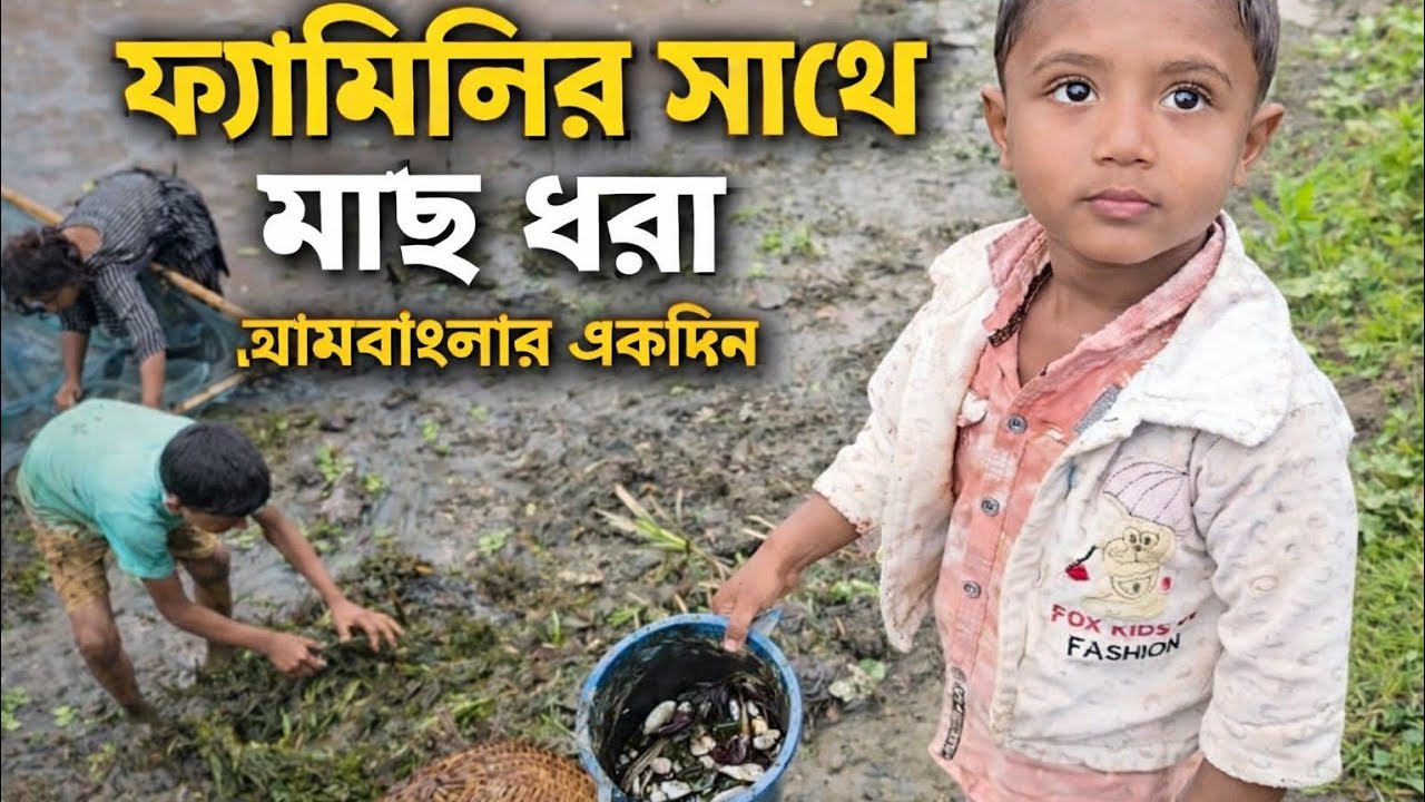  নদীতে মাছ ধরছে দল বেধে  | ফ্যামিলির সবাই একসাথে মাছ ধরার | Family Fishing Together | GhuriFiri 