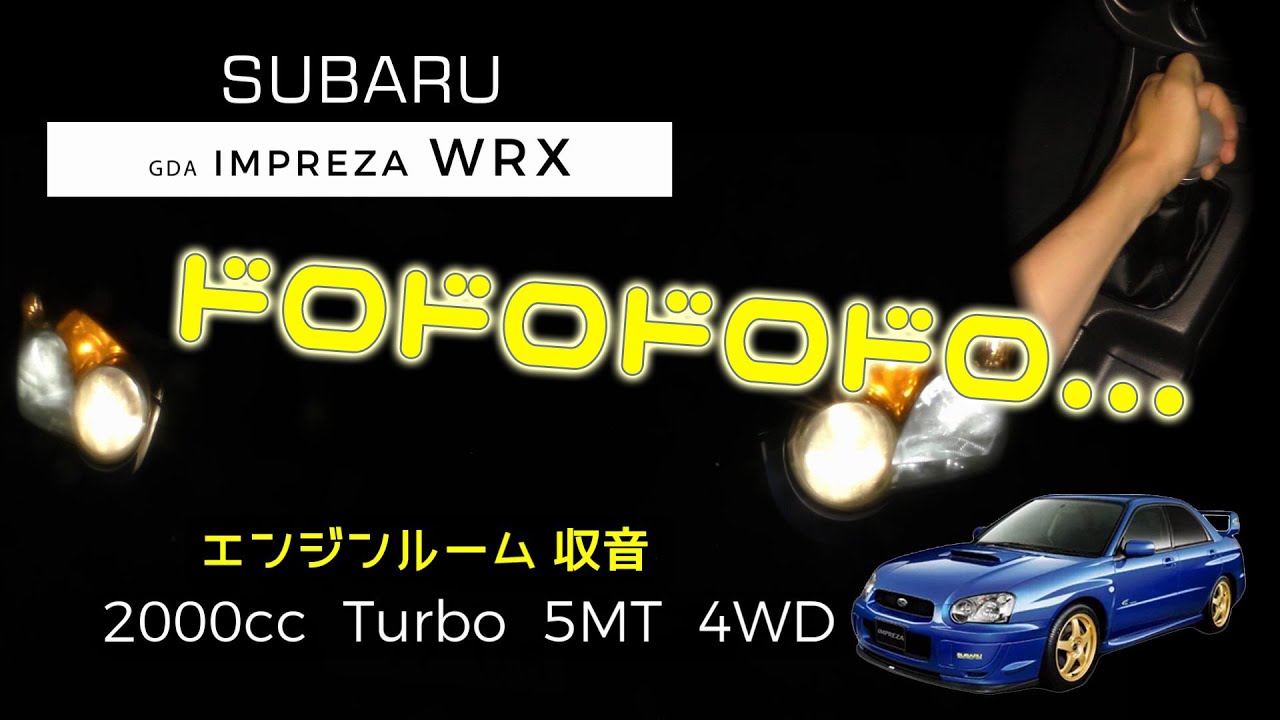 【エンジンルーム収音】GDA (5MT) インプレッサWRX  フル加速【ASMR】不等長 ボクサーサウンドをエンジンルームで！