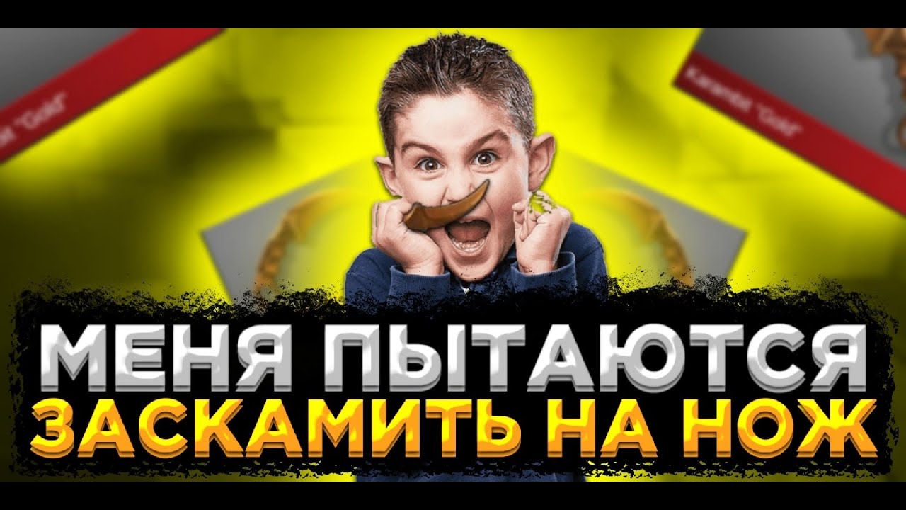 МЕНЯ ПЫТАЕТСЯ ЗАСКАМИТЬ ЮТУБЕР НА НОЖ В STANDOFF 2 | СКАМ | СТАНДОФФ 2 СКАМ