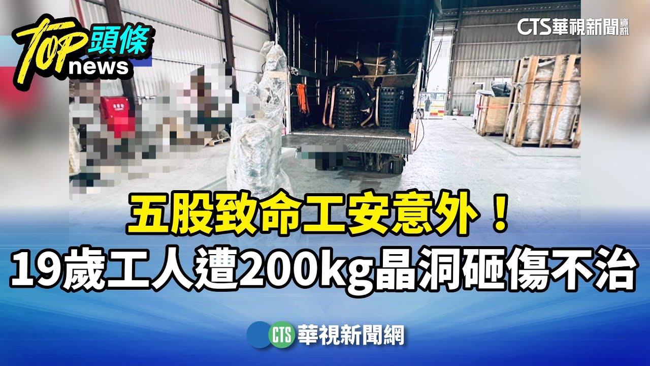 五股致命工安意外！　19歲工人遭200kg晶洞砸傷不治｜華視新聞 20251227 @CtsTw