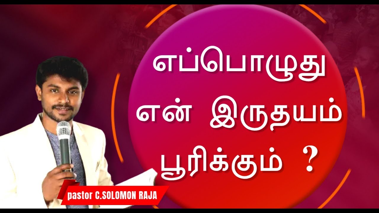 எப்பொழுது என் இருதயம் பூரிக்கும் ? || TAMIL CHRISTIAN MESSAGE || PR.C.SOLOMON RAJA
