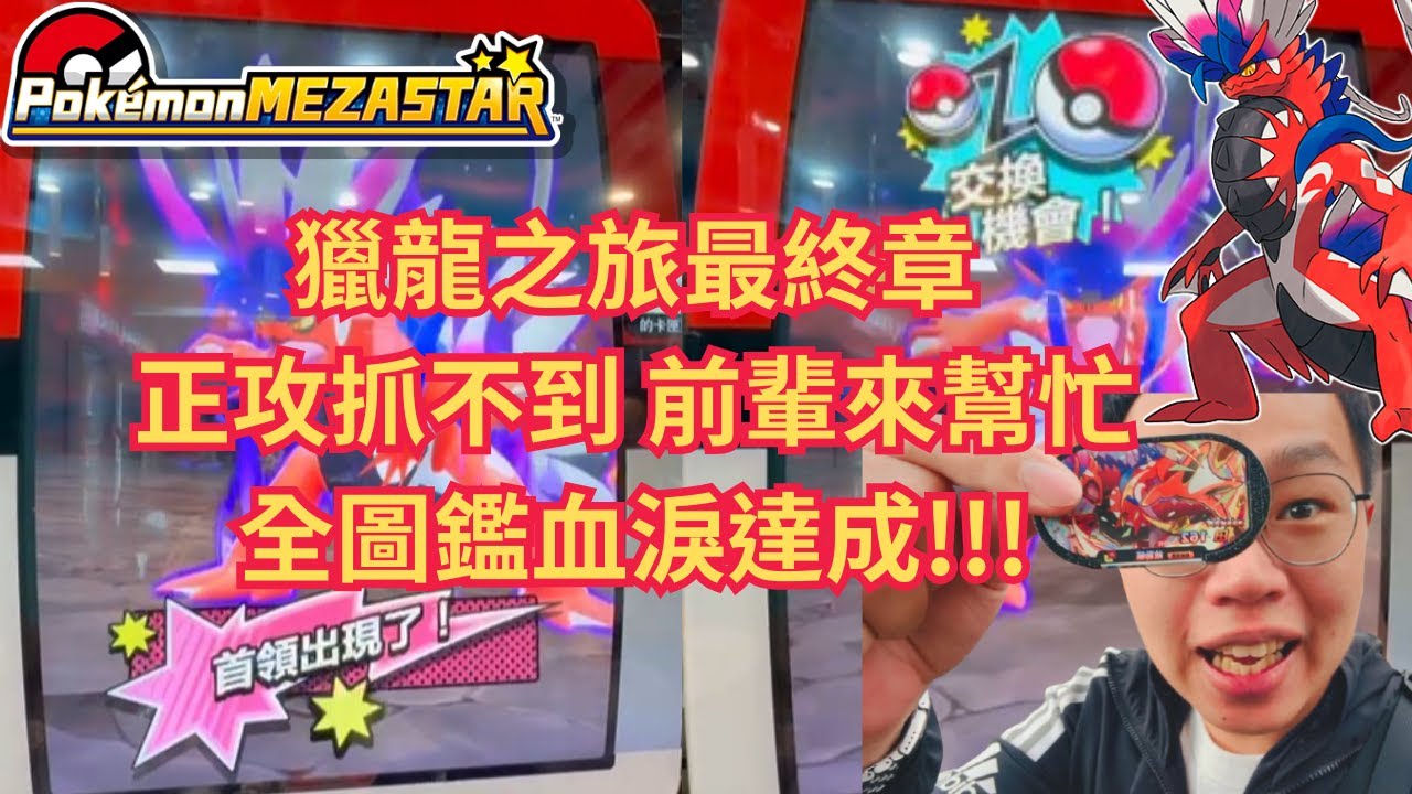 【Pokémon MEZASTAR 】看到故勒頓就上頭??!!差點又要投到頭破血流 最吼竟然想不到的方式畢業???#mezastar #sega卡片遊戲 #pokemon #games