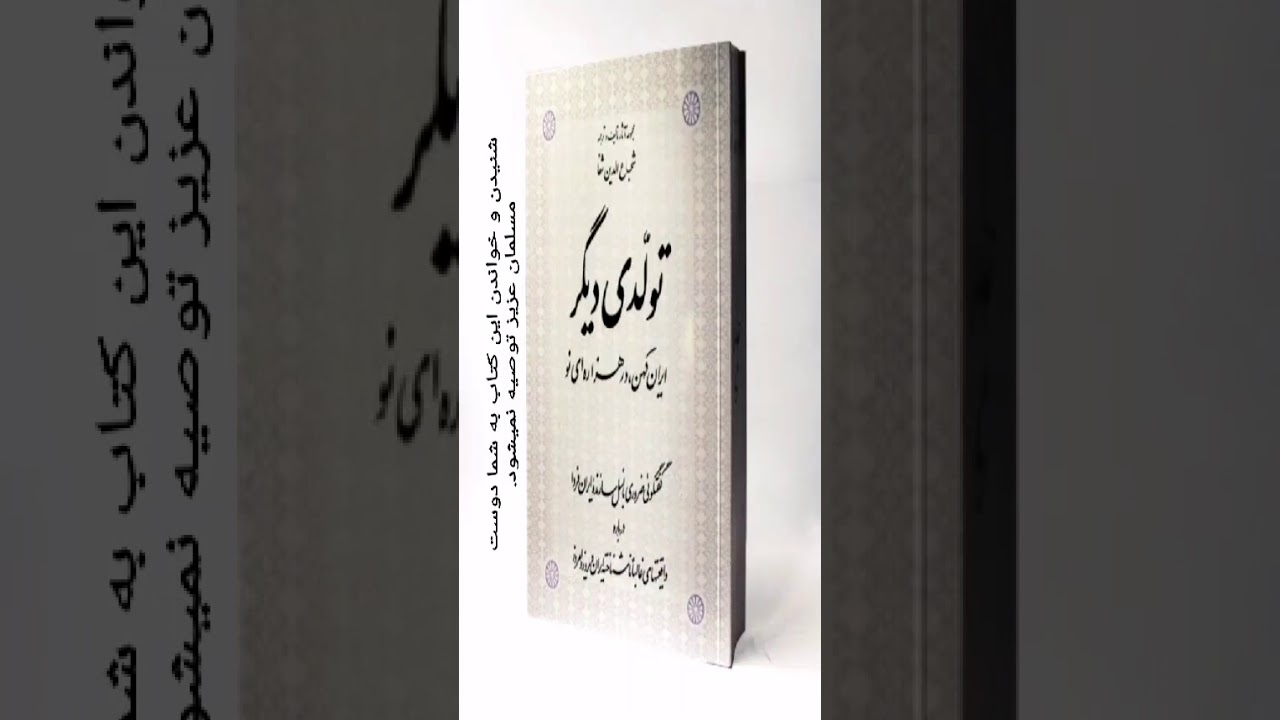 تولدی دیگر - 01 - خدا در آیین های توحیدی، قسمت اول