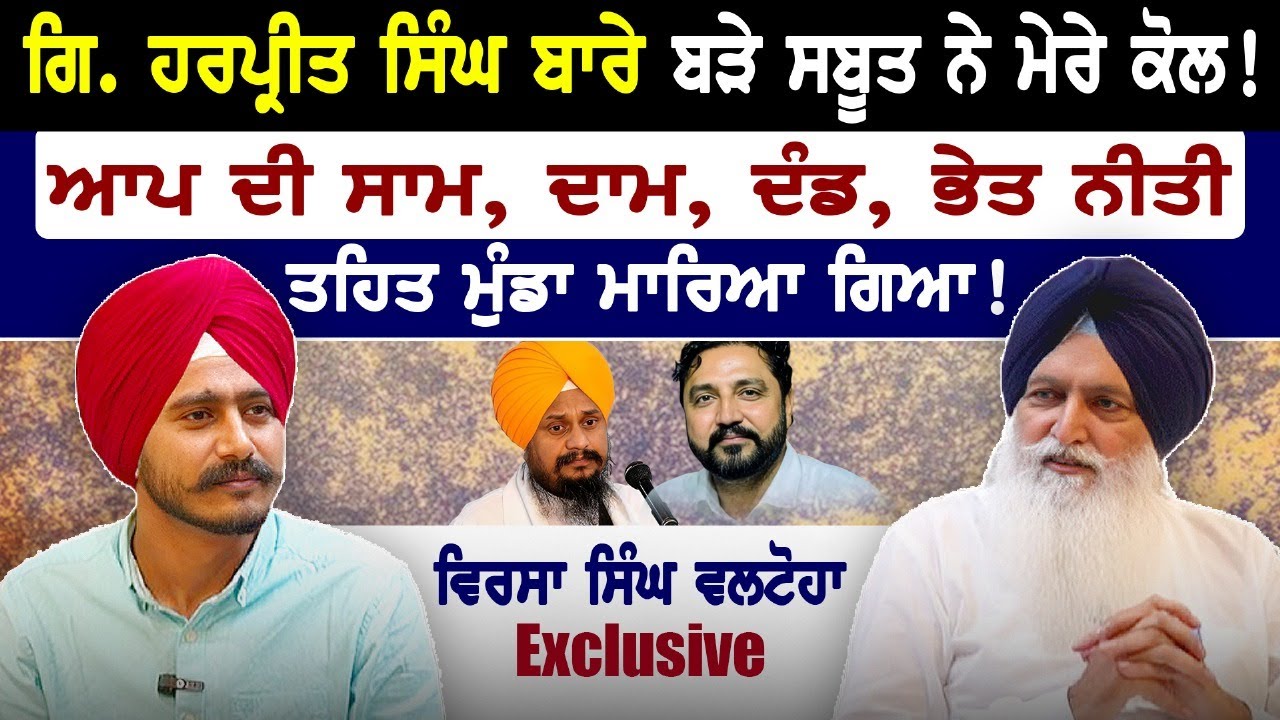 AAP ਦੀ ਸਾਮ, ਦਾਮ, ਦੰਡ, ਭੇਦ ਨੀਤੀ ਨੇ ਮੁੰਡਾ ਮਰਵਾਤਾ | Virsa Singh Valtoha | Mainhaanpanjab Akalidal
