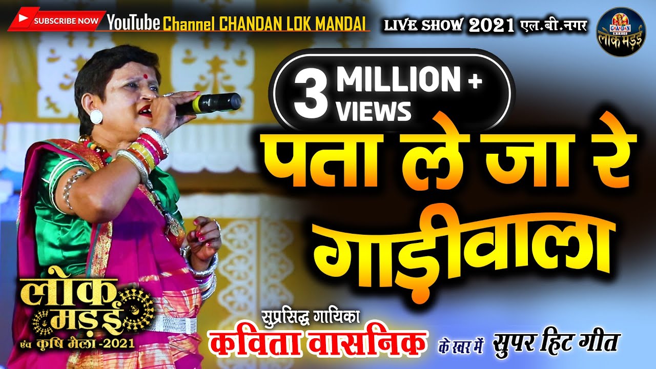 पता ले जा रे गाड़ीवाला | PATA LE JA RE | KAVITA VASNIK | कविता वासनिक |  LIVE SHOW लोक मंडई 2021