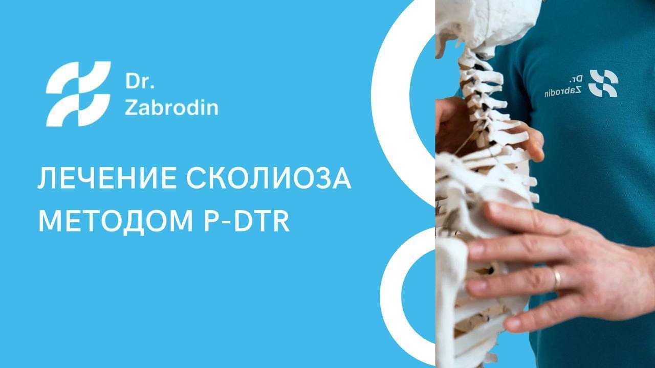 Метод лечения сколиоза у ребенка