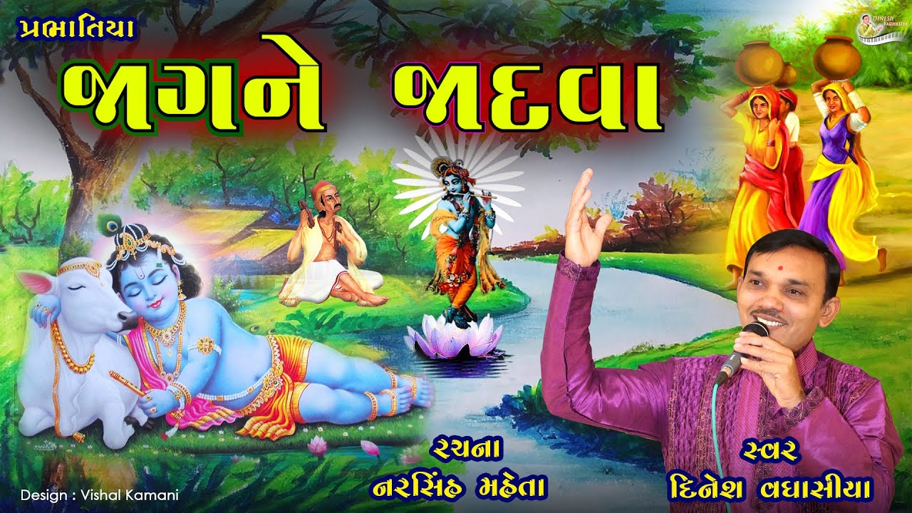 હે જાગને જાદવા ‌He Jagne Jadva Krushna Govaliya || Dinesh Vaghasiya || Gujarati Prabhatiya Bhajan