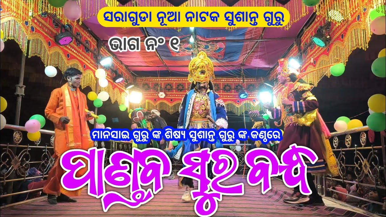 Part 1 | ପାଣ୍ଡବ ସୁର ବନ୍ଧ | Koraputia New Pouranika Natok | Sushant Guru | Saraguda New Natok Video 