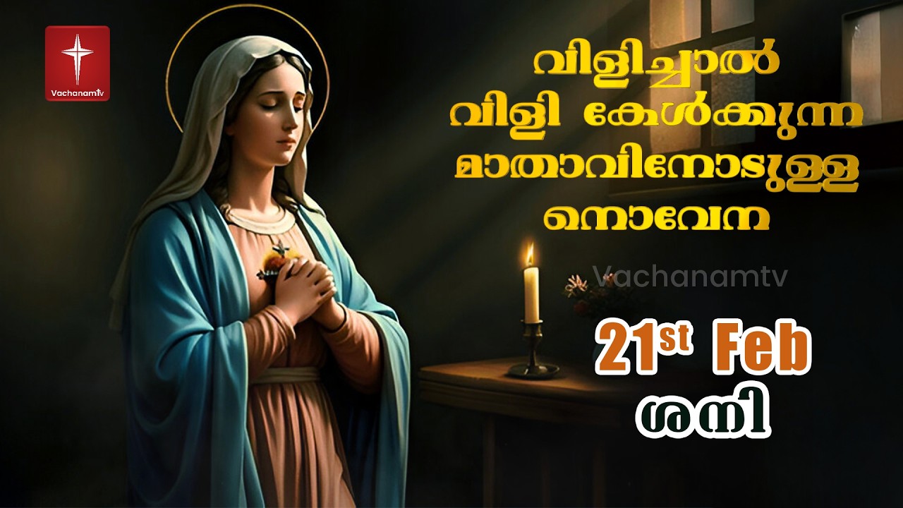 21 February 2026 | വിളിച്ചാൽ വിളി കേൾക്കുന്ന മാതാവിന്റെ നൊവേന  | VachanamTV #novenaprayer #novena