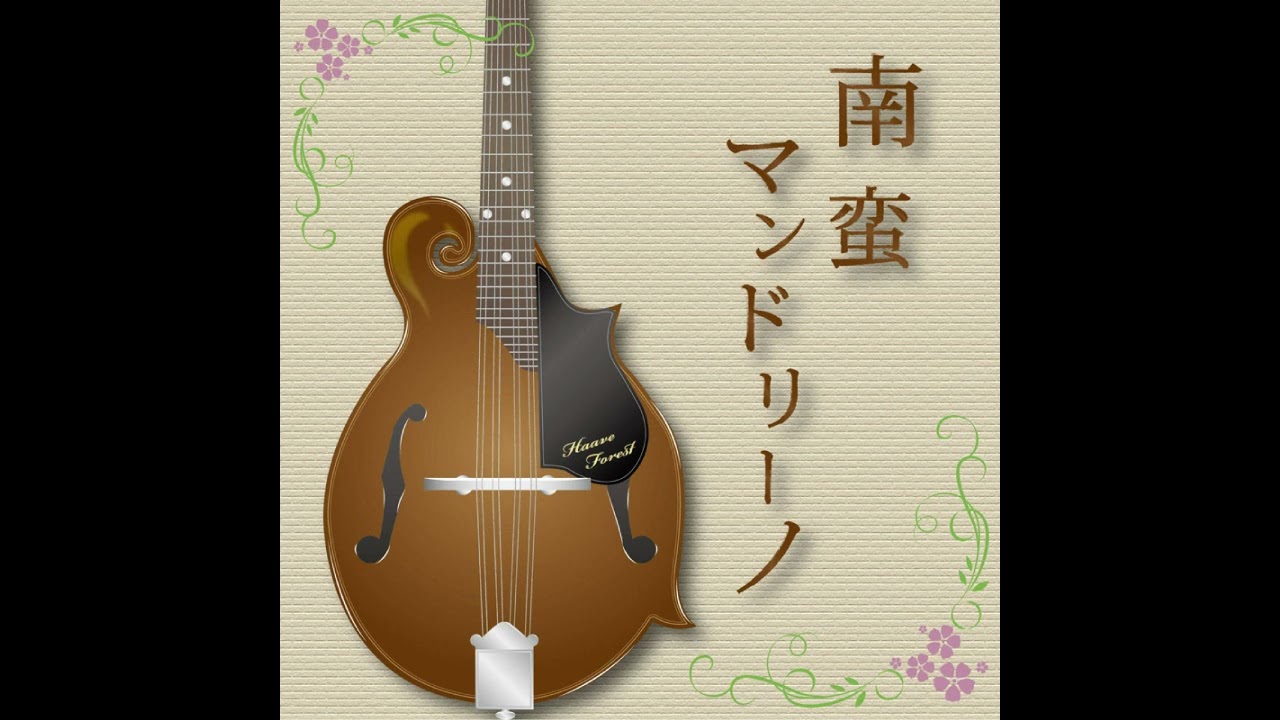 南蛮マンドリーノ（大分むぎ焼酎 二階堂CM曲）