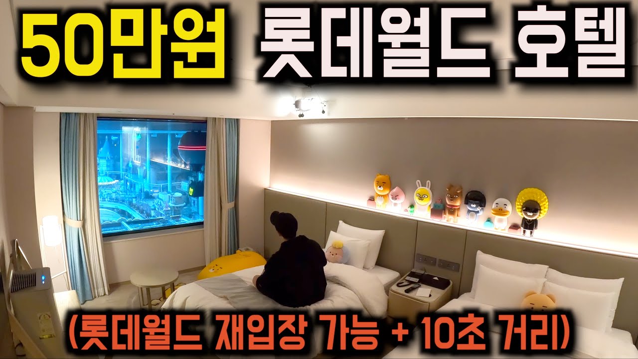 서울 롯데월드 안에 있는 숨겨진 500,000원짜리 호텔후기