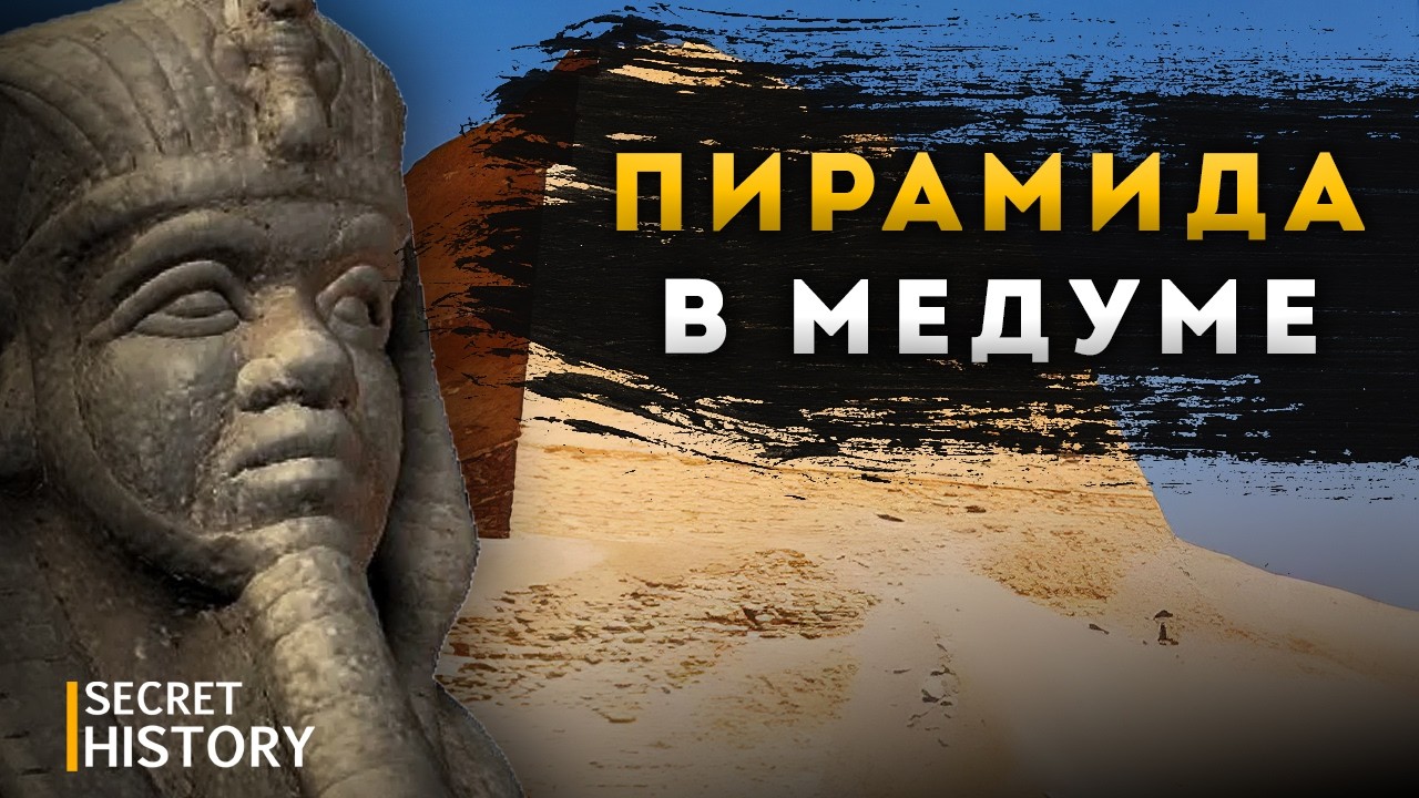 ФИЛЬМ | Пирамида в Медуме: древний секрет, скрытый 4500 лет